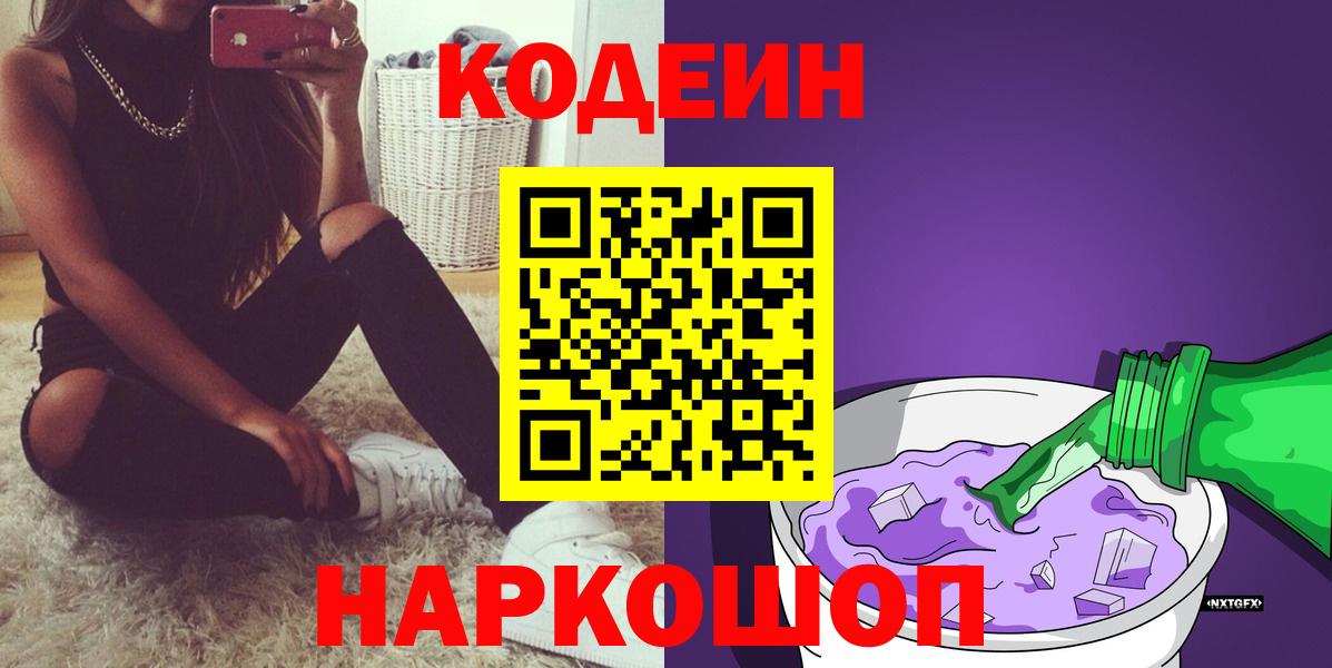 Хабаровск  Codein Purple Drank  Вход с VPN 